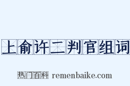 上俞许二判官组词是什么意思的图片